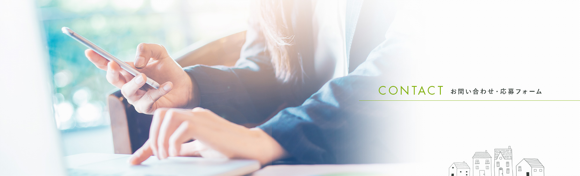 お問い合わせ・応募フォーム